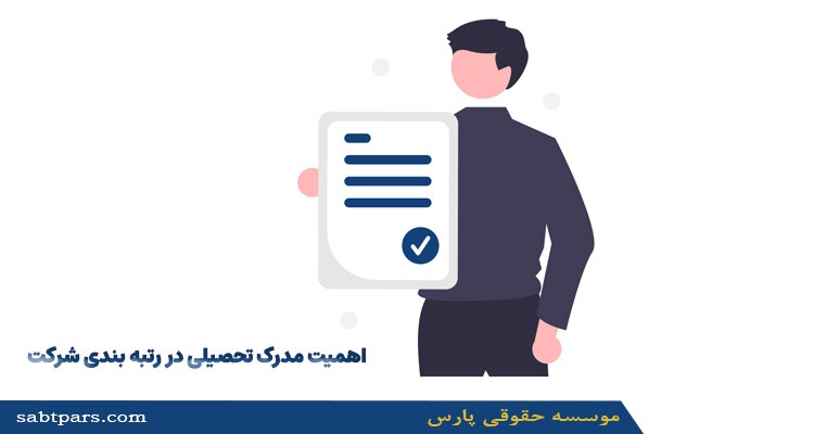 اهمیت مدرک تحصیلی در رتبه بندی شرکت