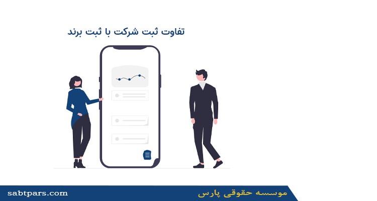 تفاوت ثبت شرکت با ثبت برند