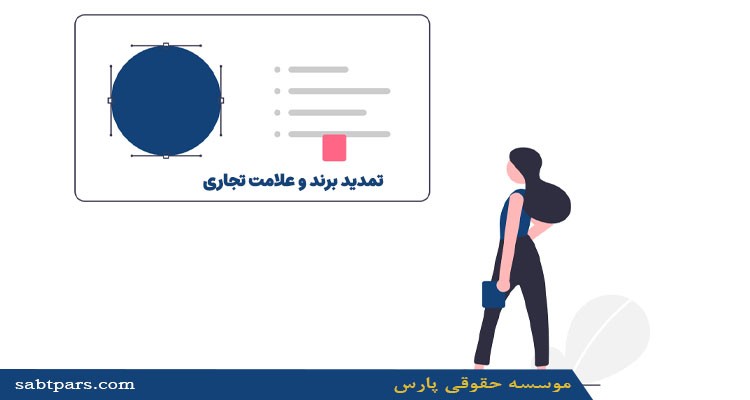 تمدید برند و علامت تجاری