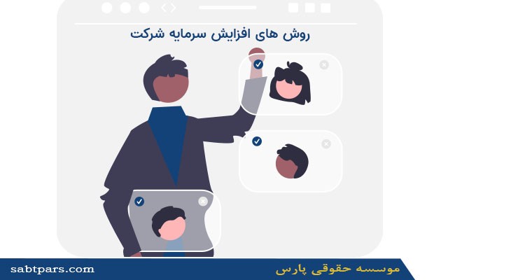 افزایش سرمایه شرکت