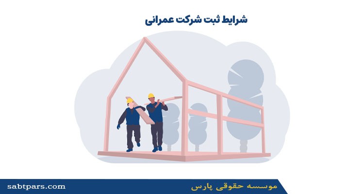 شرایط ثبت شرکت عمرانی
