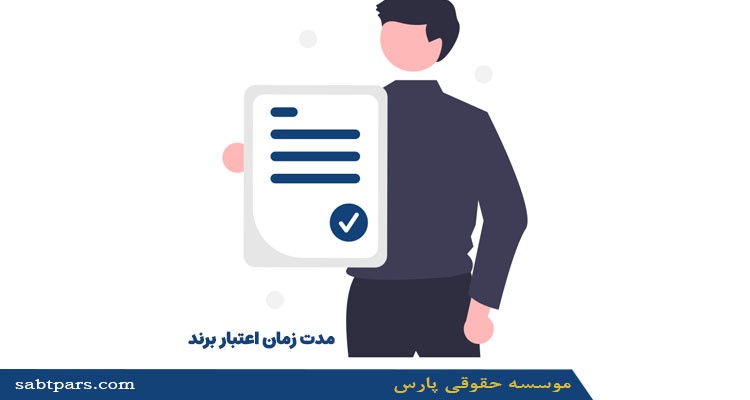 مدت زمان اعتبار برند