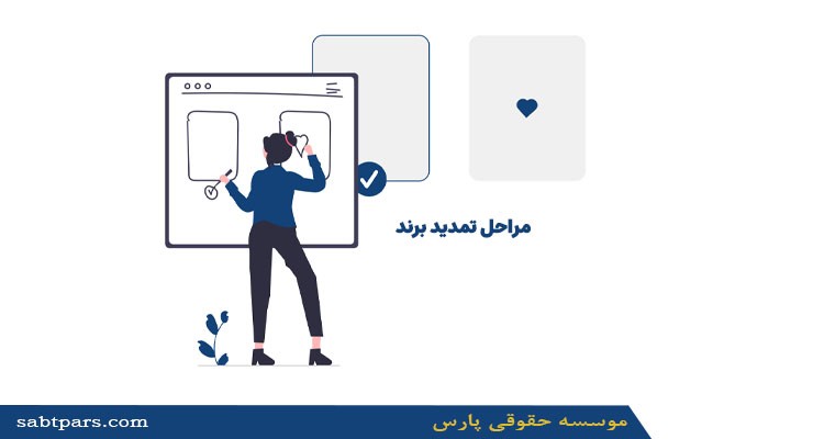 مراحل تمدید برند