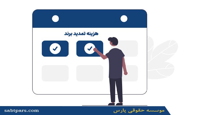 هزینه تمدید برند چقدر است؟