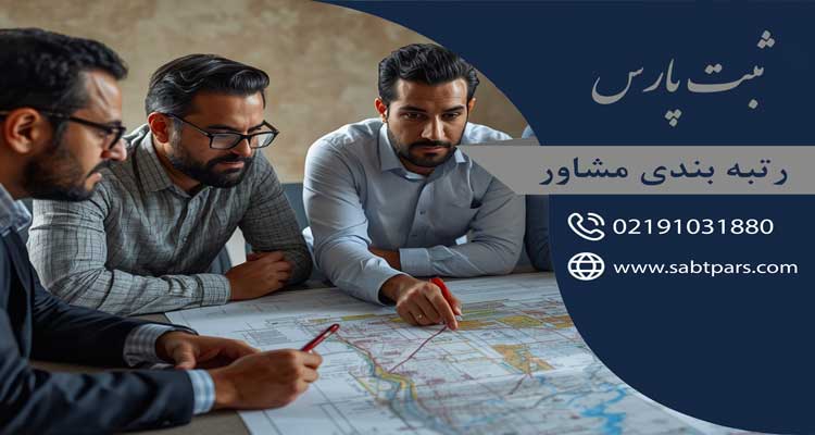 رتبه بندی مشاور