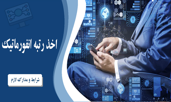 اخذ رتبه انفورماتیک