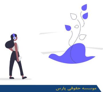 ثبت شرکت مرتبط به شهرداری