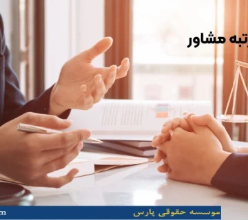 اخذ رتبه مشاور