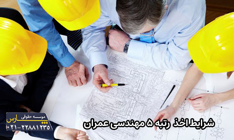 شرایط اخذ رتبه ۵ مهندسی عمران