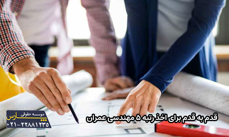 قدم به قدم برای اخذ رتبه ۵ مهندسی عمران