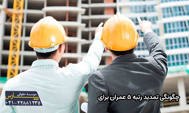 چگونگی تمدید رتبه ۵ عمران