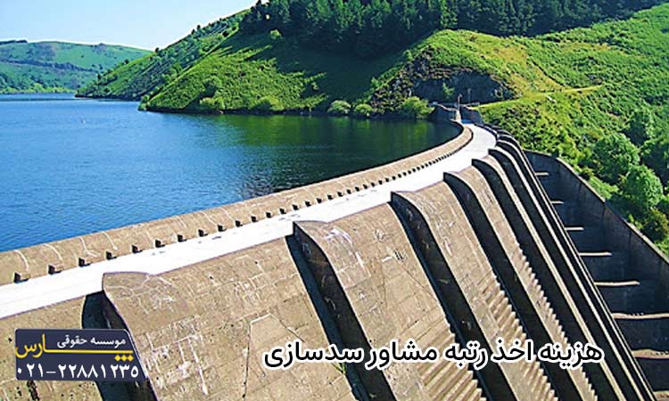 هزینه اخذ رتبه مشاور سدسازی