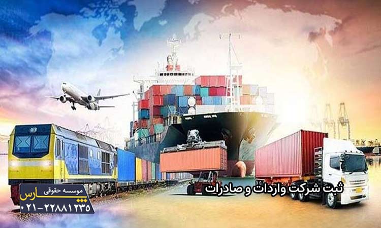 ثبت شرکت واردات و صادرات