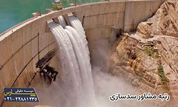 اخذ رتبه مشاور سدسازی