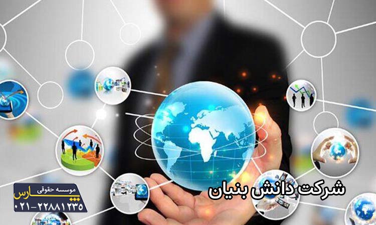 شرکت دانش بنیان