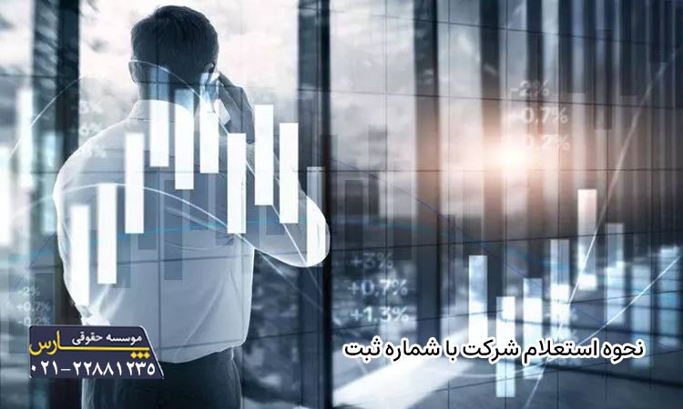 نحوه استعلام شرکت با شماره ثبت