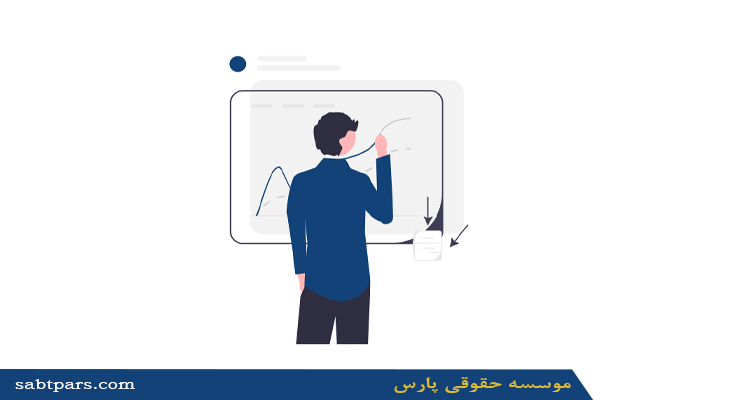 مدارک لازم برای ثبت شرکت رایانه ای