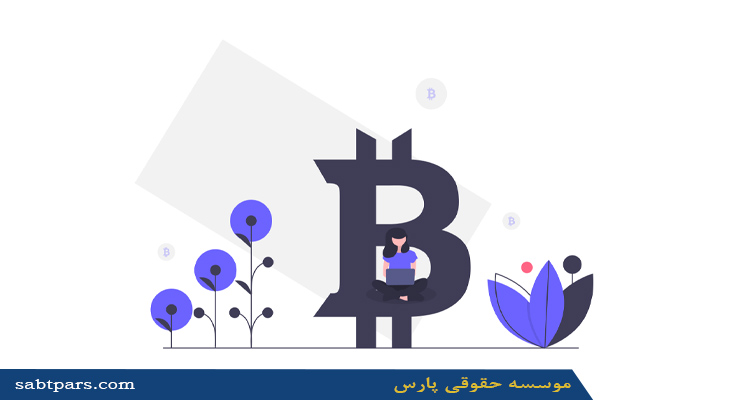 مدارک لازم برای ثبت شرکت ارز دیجیتال