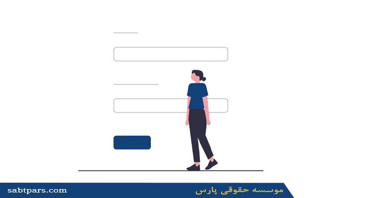 مراحل ثبت شرکت برنامه نویسی