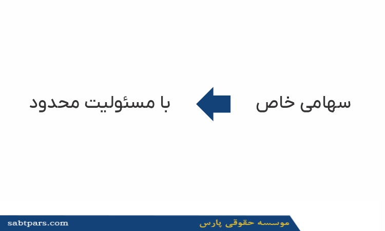 تبدیل شرکت سهامی خاص به مسئولیت محدود