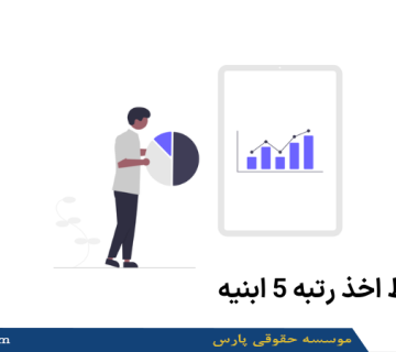 شرایط اخذ رتبه 5 ابنیه