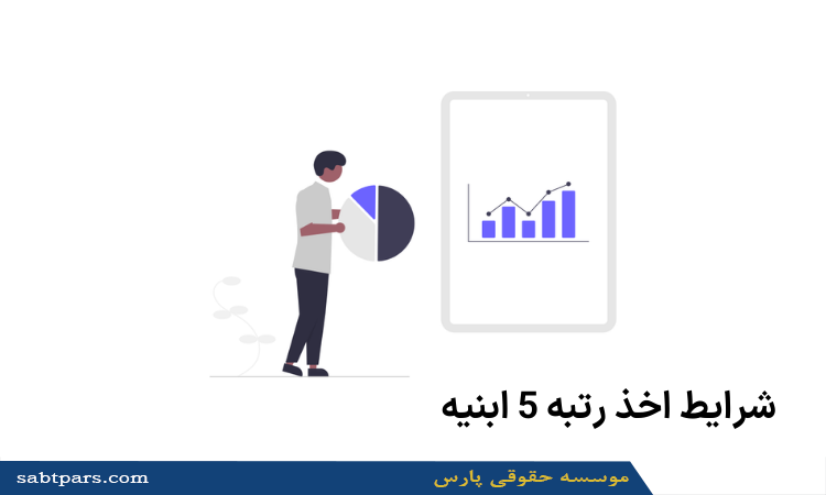 شرایط اخذ رتبه 5 ابنیه