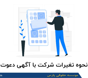 نحوه تغیرات شرکت با آگهی دعوت