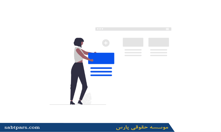 مراحل تدوین اساسنامه شرکت سهامی خاص