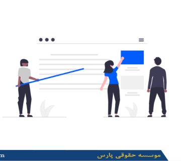 اساسنامه شرکت سهامی خاص