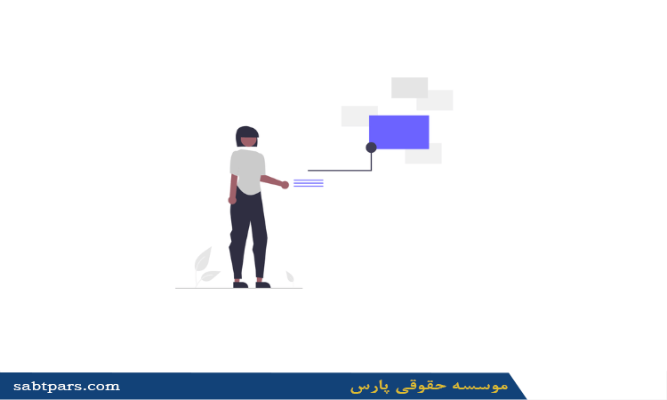 بررسی قوانین و مقررات مرتبط با صورتجلسههای شرکت سهامی خاص