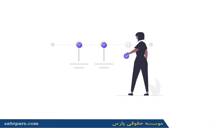مراحل ثبت تغییرات در شرکتهای با مسئولیت محدود