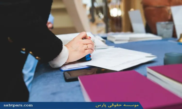 مراحل ثبت شرکت