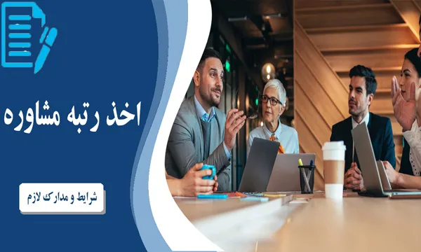 اخذ رتبه مشاور