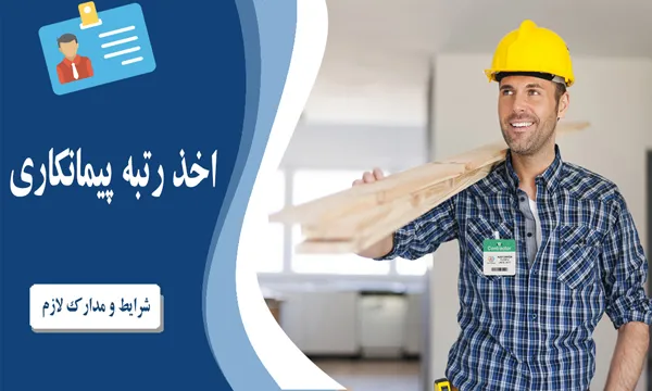اخذ رتبه پیمانکاری